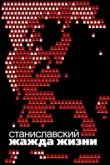  Станиславский. Жажда жизни 