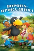  Ворона-проказница 