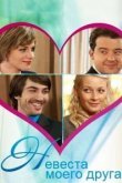  Невеста моего друга 