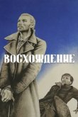  Восхождение 