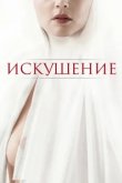  Искушение 