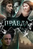  Правда 