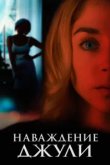  Наваждение Джули 