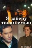 Я заберу твою семью