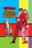  Остин Пауэрс: Шпион, который меня соблазнил 
