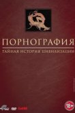  Порнография: Тайная история цивилизации 