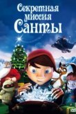  Секретная миссия Санты 