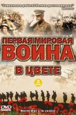  Первая мировая война в цвете 