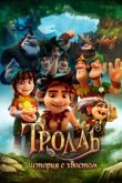  Тролль: История с хвостом 