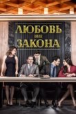  Любовь вне закона 