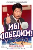  Мы победим 