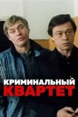  Криминальный квартет 