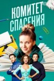  Комитет спасения 