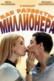  Как развести миллионера 