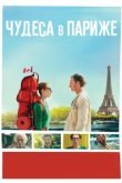  Чудеса в Париже 
