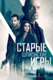  Старые шпионские игры 