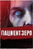  Пациент Зеро 