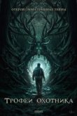  Трофеи охотника 