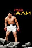  Лицом к лицу с Али 