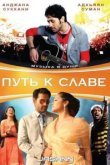  Путь к славе 