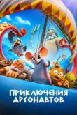 Приключения аргонавтов 