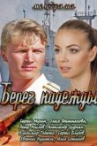  Берег надежды 