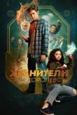  Хранители пяти королевств 