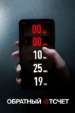 Обратный отсчет 