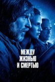  Между жизнью и смертью 