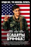  Солдаты Буффало 