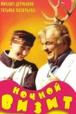  Ночной визит 