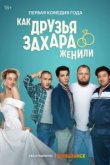  Как друзья Захара женили 