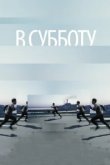  В субботу 