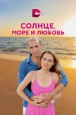  Солнце, море и любовь 
