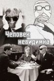  Человек-невидимка 