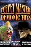  Повелитель кукол против демонических игрушек 