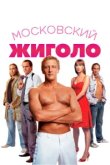  Московский жиголо 