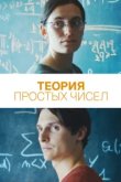 Теория простых чисел 