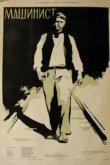  Машинист 