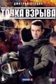  Точка взрыва 