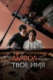  Когда дьявол назовёт твоё имя 