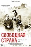  Свободная страна 