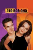  Это всё она 