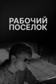  Рабочий поселок 