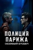  Полиция Парижа: Особый отдел 