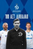  100 лет Динамо 