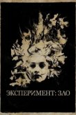  Эксперимент: Зло 