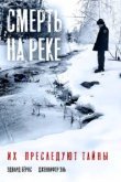  Смерть на реке 
