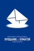  Евгений Гришковец: Прощание с бумагой 