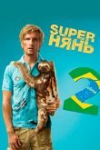  Superнянь 2 
